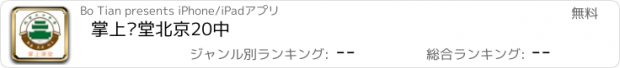 おすすめアプリ 掌上课堂北京20中