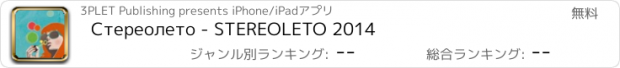 おすすめアプリ Стереолето - STEREOLETO 2014