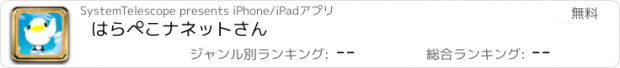 おすすめアプリ はらぺこナネットさん