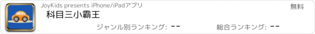 おすすめアプリ 科目三小霸王