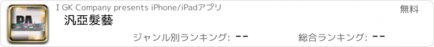 おすすめアプリ 汎亞髮藝