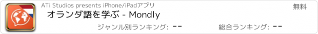 おすすめアプリ オランダ語を学ぶ - Mondly