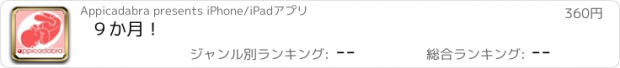 おすすめアプリ ９か月！