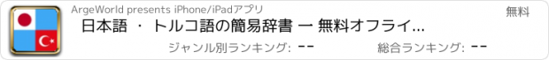 おすすめアプリ 日本語 ・ トルコ語の簡易辞書 一 無料　オフラインで今すぐ使える！