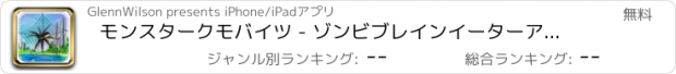 おすすめアプリ モンスタークモバイツ - ゾンビブレインイーターアタック フリー