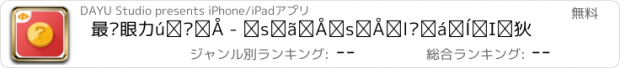 おすすめアプリ 最强眼力增强版 - 史上最虐最考验眼力的游戏