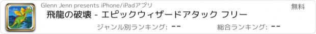 おすすめアプリ 飛龍の破壊 - エピックウィザードアタック フリー