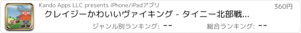 おすすめアプリ クレイジーかわいいヴァイキング - タイニー北部戦士ジャンピングゲーム LX