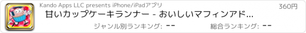 おすすめアプリ 甘いカップケーキランナー - おいしいマフィンアドベンチャー LX