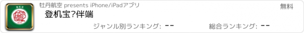 おすすめアプリ 登机宝伙伴端