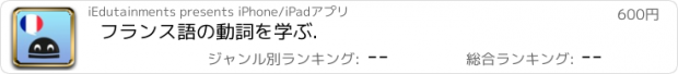 おすすめアプリ フランス語の動詞を学ぶ.