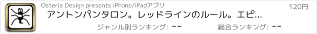 おすすめアプリ アントンパンタロン。レッドラインのルール。エピソードOneハッキング。