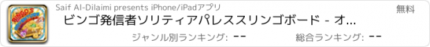 おすすめアプリ ビンゴ発信者ソリティアパレススリンゴボード - オンライン現金自動預入支払機設備クラブ