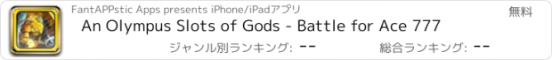 おすすめアプリ An Olympus Slots of Gods - Battle for Ace 777