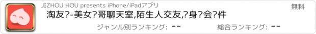 おすすめアプリ 淘友汇-美女帅哥聊天室,陌生人交友,单身约会软件