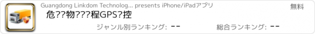 おすすめアプリ 危险废物运输过程GPS监控