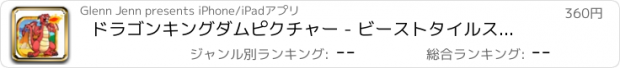 おすすめアプリ ドラゴンキングダムピクチャー - ビーストタイルスライダーパズル 支払われた