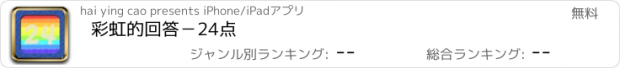 おすすめアプリ 彩虹的回答－24点