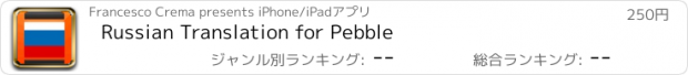 おすすめアプリ Russian Translation for Pebble