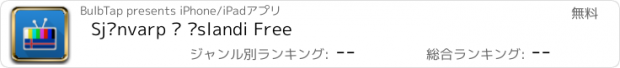 おすすめアプリ Sjónvarp á Íslandi Free