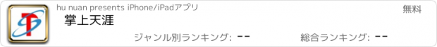 おすすめアプリ 掌上天涯