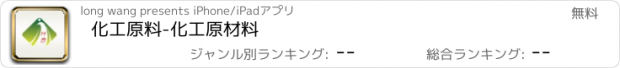 おすすめアプリ 化工原料-化工原材料