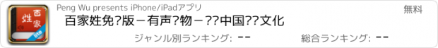 おすすめアプリ 百家姓免费版－有声读物－发扬中国传统文化