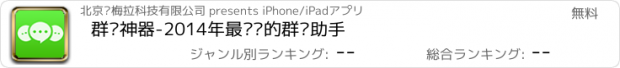 おすすめアプリ 群发神器-2014年最专业的群发助手