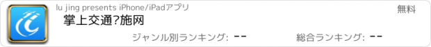 おすすめアプリ 掌上交通设施网