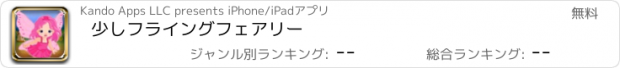 おすすめアプリ 少しフライングフェアリー