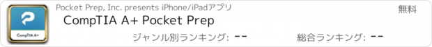 おすすめアプリ CompTIA A+ Pocket Prep