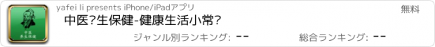 おすすめアプリ 中医养生保健-健康生活小常识