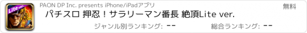 おすすめアプリ パチスロ 押忍！サラリーマン番長 絶頂Lite ver.