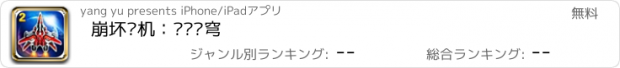 おすすめアプリ 崩坏战机：闪电苍穹