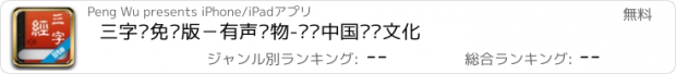 おすすめアプリ 三字经免费版－有声读物-发扬中国传统文化