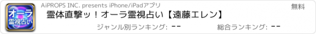 おすすめアプリ 霊体直撃ッ！オーラ霊視占い【遠藤エレン】