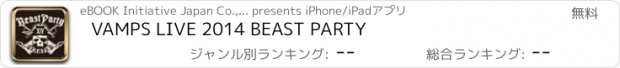 おすすめアプリ VAMPS LIVE 2014 BEAST PARTY