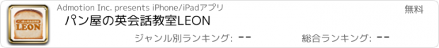 おすすめアプリ パン屋の英会話教室LEON