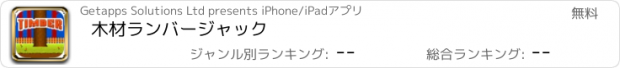 おすすめアプリ 木材ランバージャック