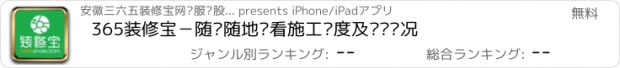 おすすめアプリ 365装修宝－随时随地查看施工进度及现场实况