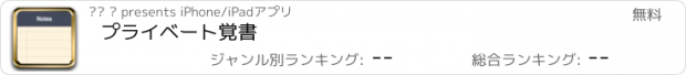 おすすめアプリ プライベート覚書