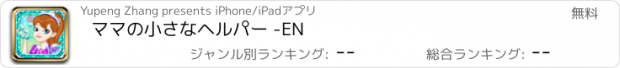 おすすめアプリ ママの小さなヘルパー -EN