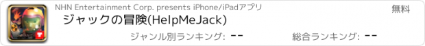 おすすめアプリ ジャックの冒険(HelpMeJack)