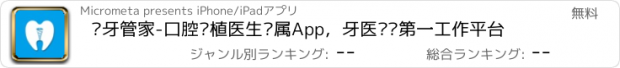 おすすめアプリ 种牙管家-口腔种植医生专属App，牙医执业第一工作平台