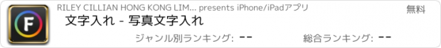 おすすめアプリ 文字入れ - 写真文字入れ