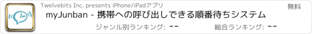 おすすめアプリ myJunban - 携帯への呼び出しできる順番待ちシステム