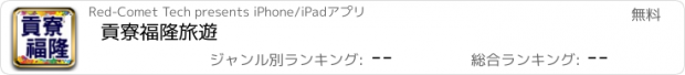 おすすめアプリ 貢寮福隆旅遊