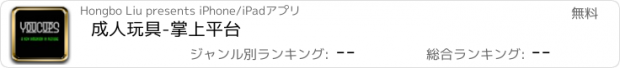 おすすめアプリ 成人玩具-掌上平台