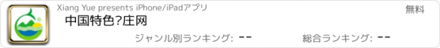 おすすめアプリ 中国特色农庄网