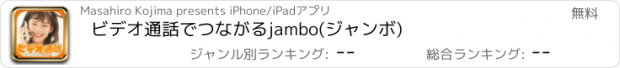おすすめアプリ ビデオ通話でつながるjambo(ジャンボ)